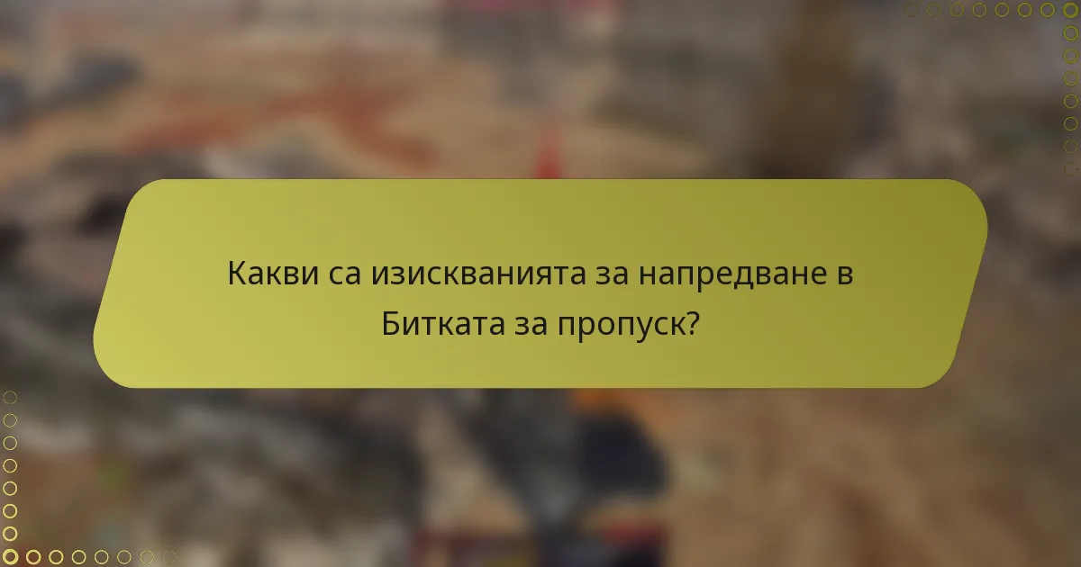 Какви са изискванията за напредване в Битката за пропуск?