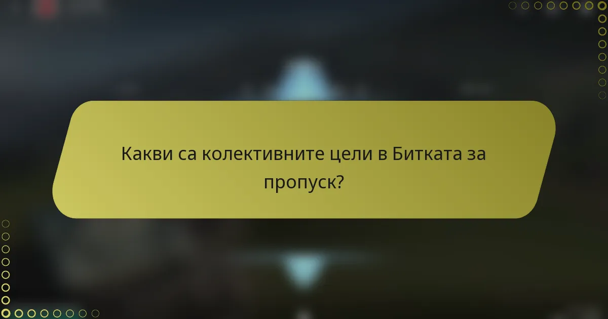 Какви са колективните цели в Битката за пропуск?