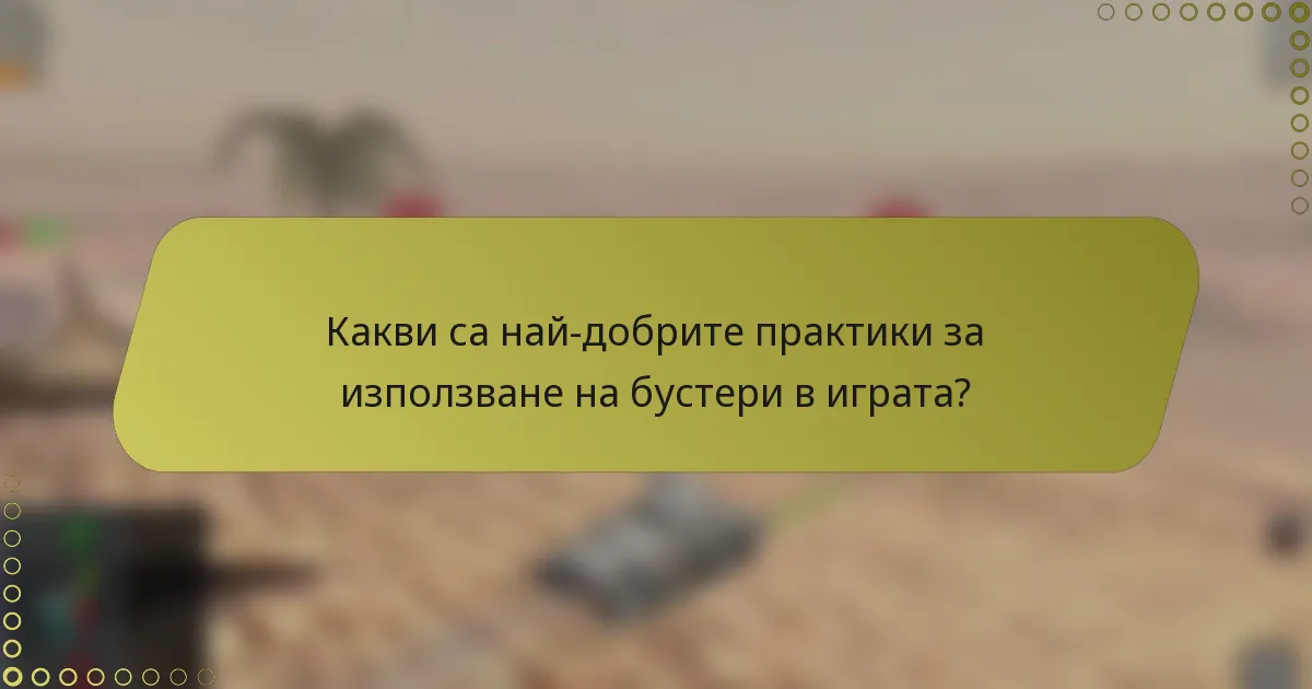 Какви са най-добрите практики за използване на бустери в играта?