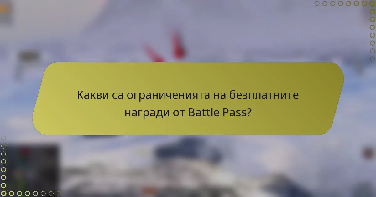 Какви са ограниченията на безплатните награди от Battle Pass?