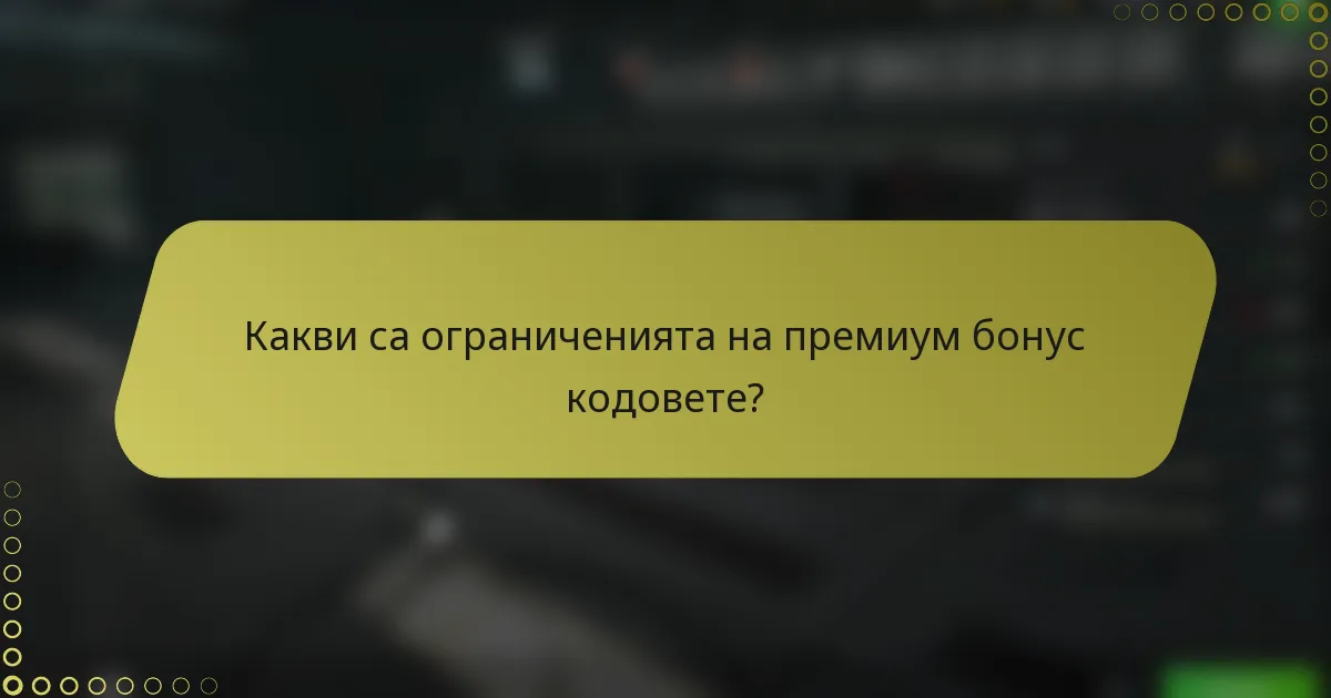 Какви са ограниченията на премиум бонус кодовете?