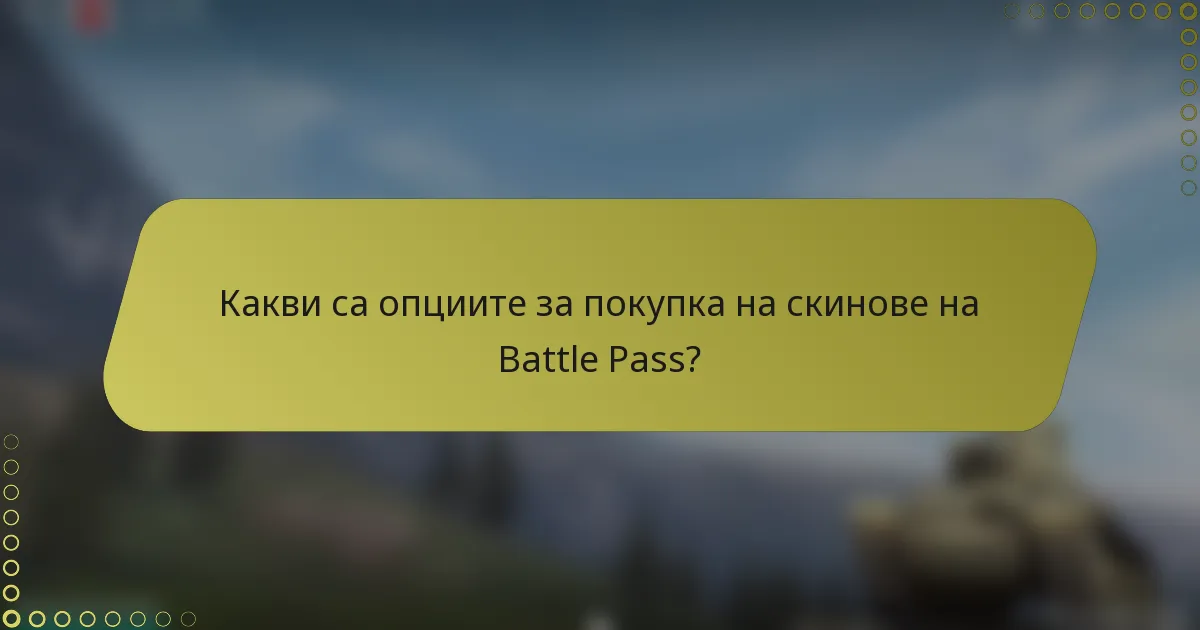 Какви са опциите за покупка на скинове на Battle Pass?