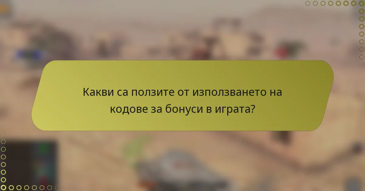 Какви са ползите от използването на кодове за бонуси в играта?