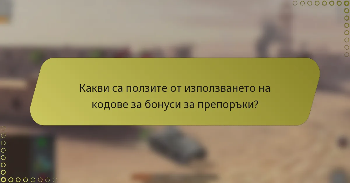 Какви са ползите от използването на кодове за бонуси за препоръки?
