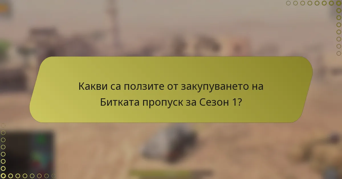 Какви са ползите от закупуването на Битката пропуск за Сезон 1?