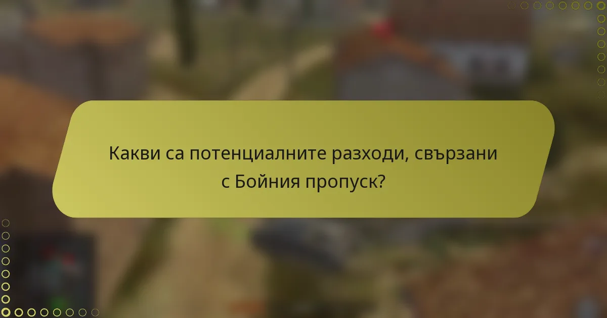 Какви са потенциалните разходи, свързани с Бойния пропуск?