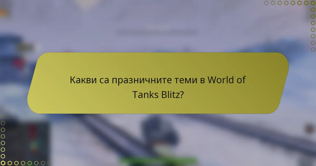 Какви са празничните теми в World of Tanks Blitz?