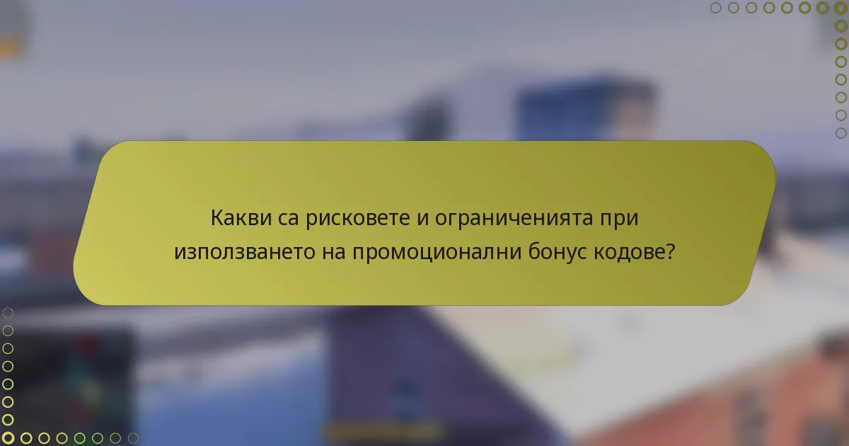 Какви са рисковете и ограниченията при използването на промоционални бонус кодове?