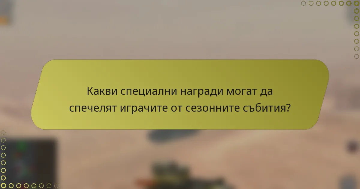 Какви специални награди могат да спечелят играчите от сезонните събития?