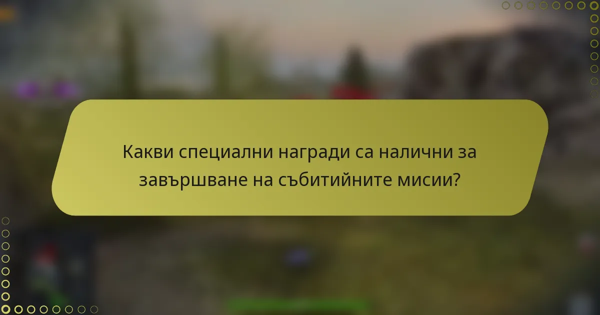 Какви специални награди са налични за завършване на събитийните мисии?