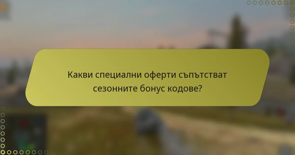 Какви специални оферти съпътстват сезонните бонус кодове?