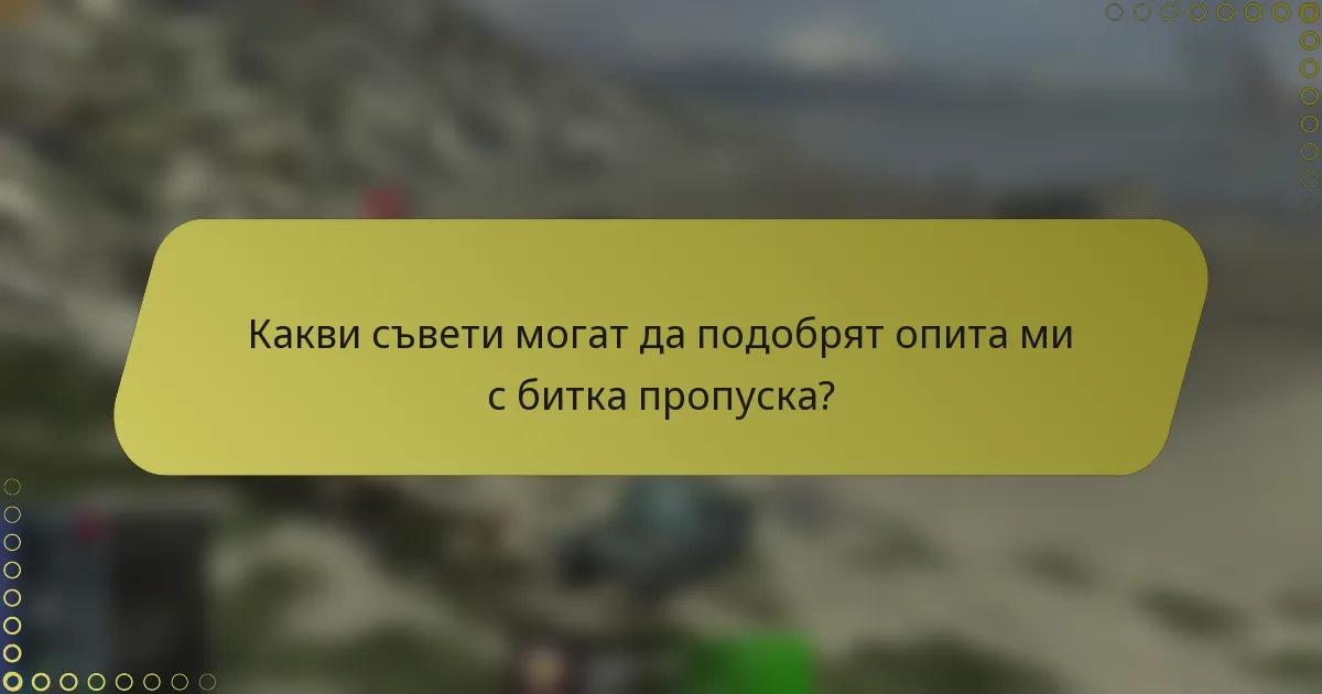 Какви съвети могат да подобрят опита ми с битка пропуска?