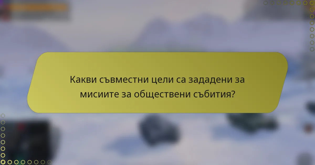 Какви съвместни цели са зададени за мисиите за обществени събития?