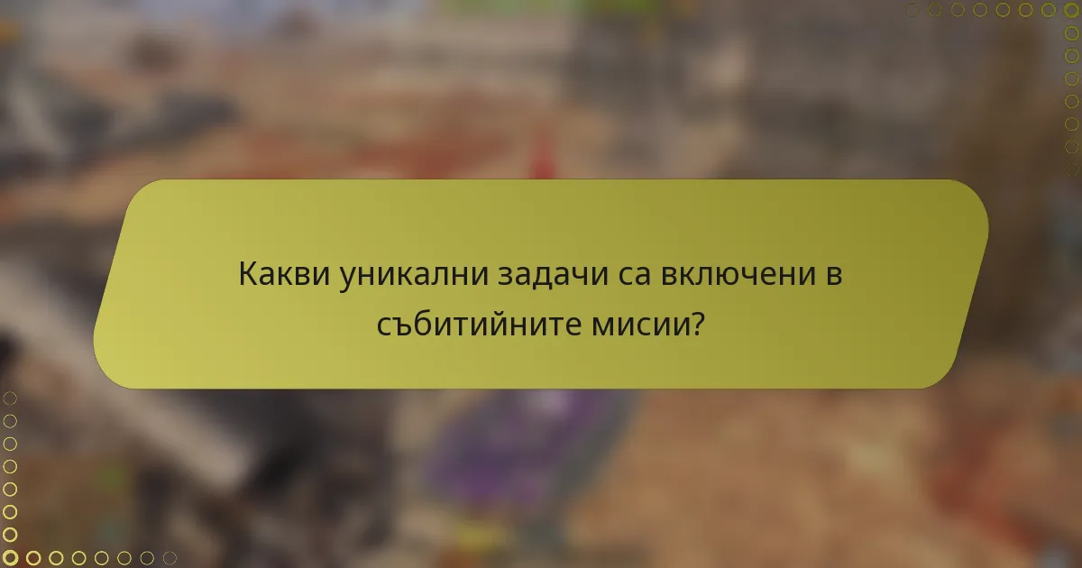 Какви уникални задачи са включени в събитийните мисии?