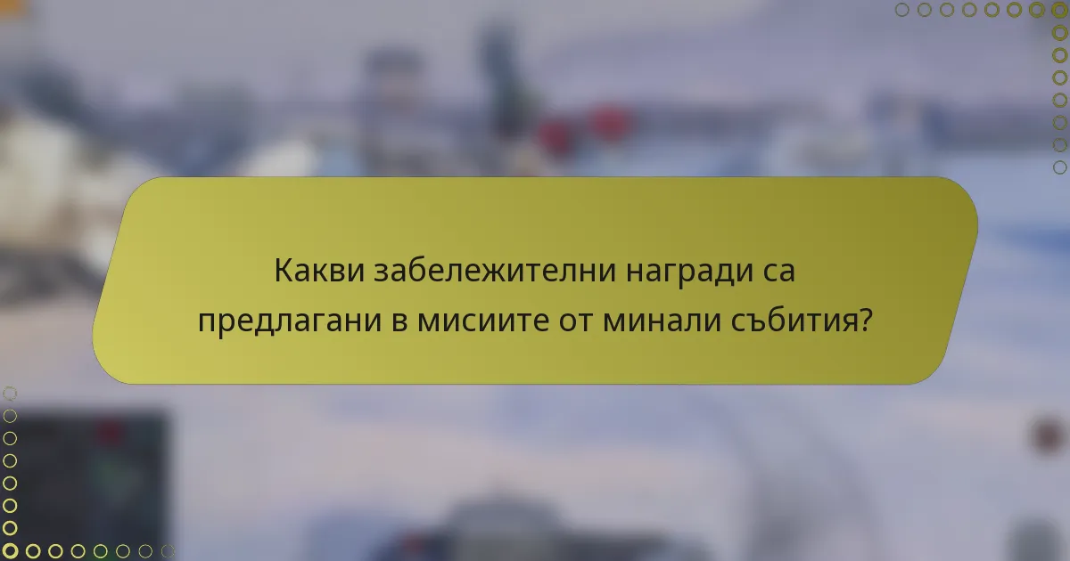 Какви забележителни награди са предлагани в мисиите от минали събития?