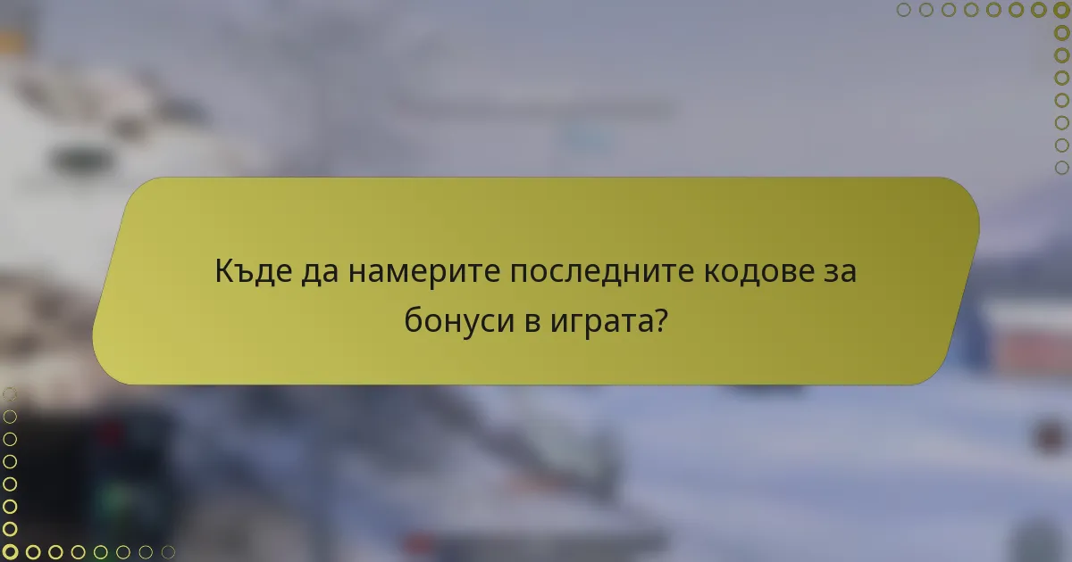 Къде да намерите последните кодове за бонуси в играта?