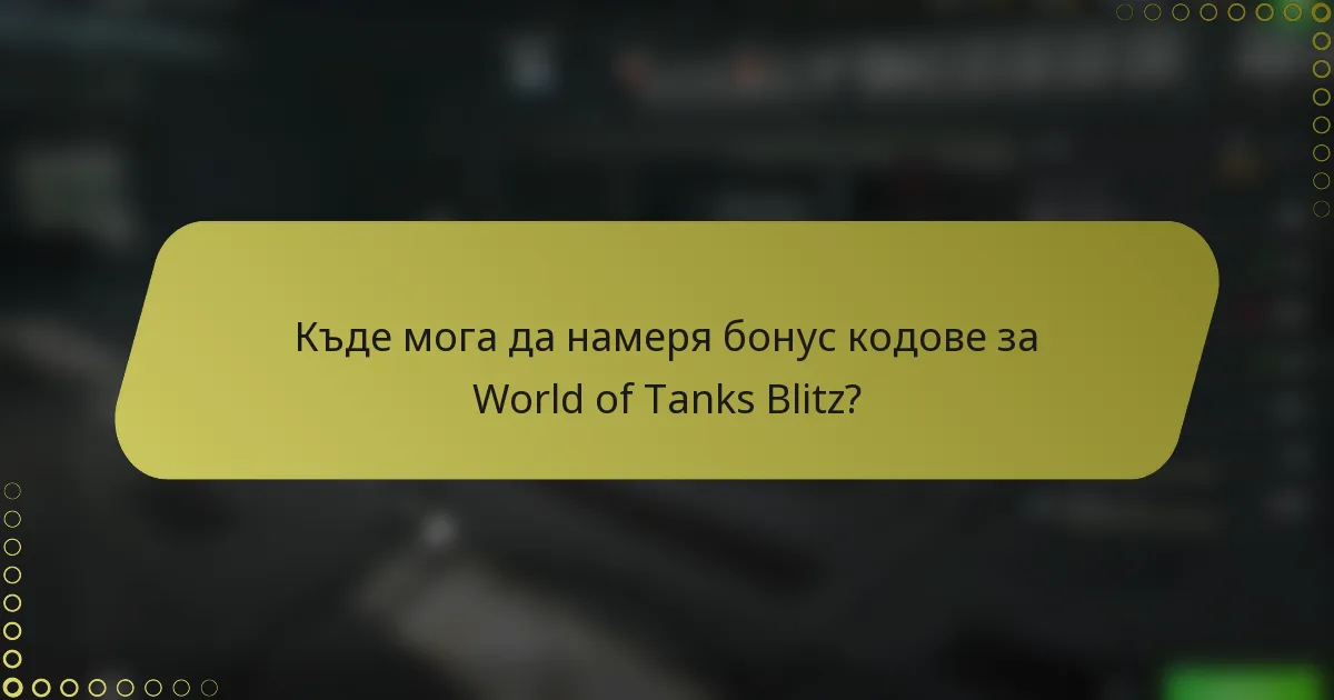 Къде мога да намеря бонус кодове за World of Tanks Blitz?