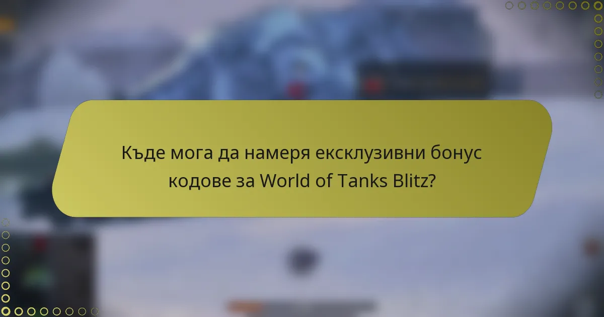 Къде мога да намеря ексклузивни бонус кодове за World of Tanks Blitz?