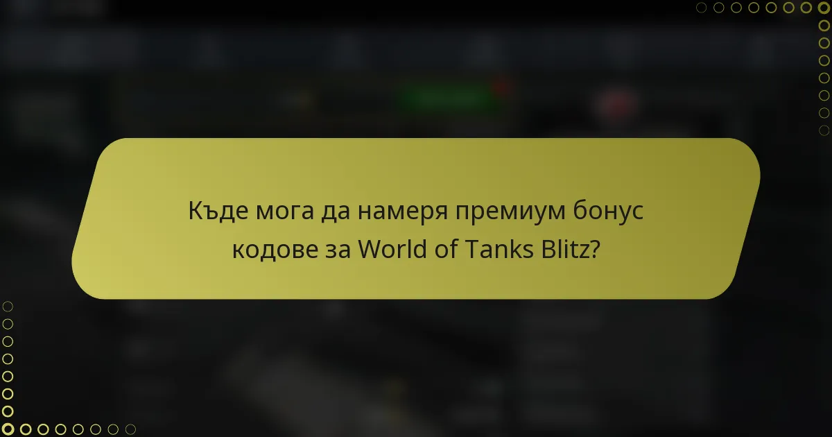 Къде мога да намеря премиум бонус кодове за World of Tanks Blitz?