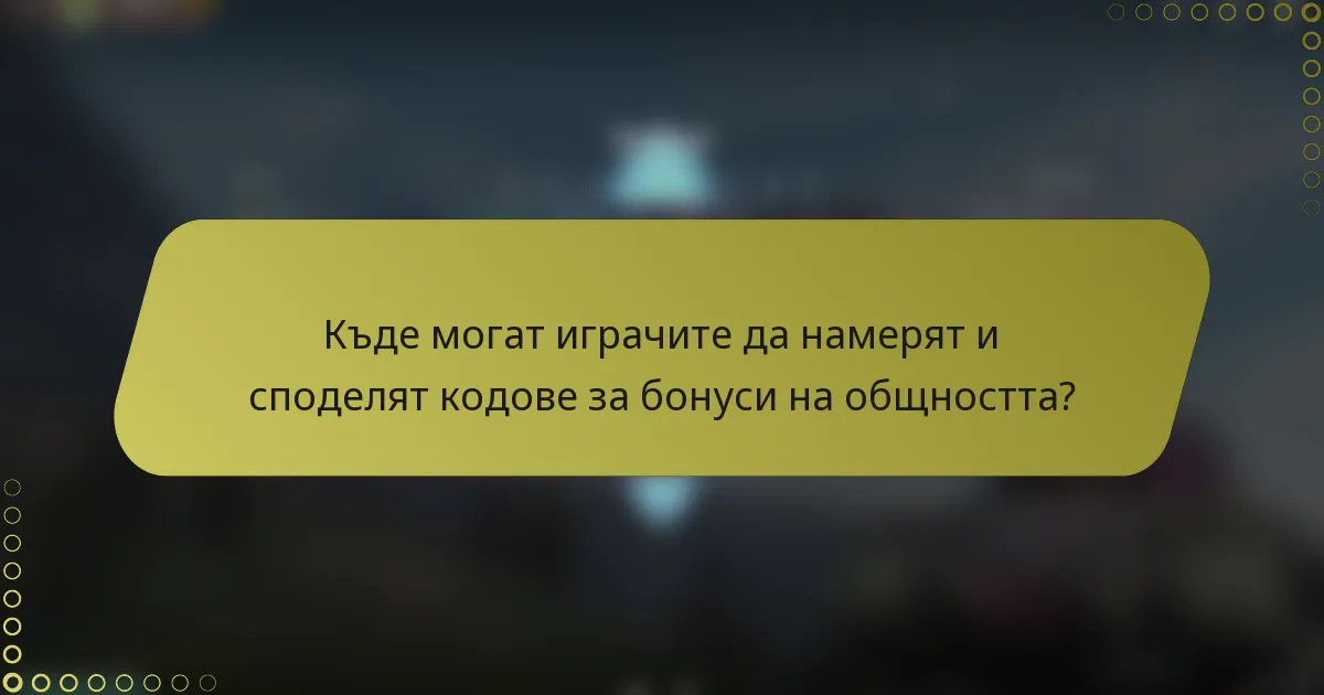 Къде могат играчите да намерят и споделят кодове за бонуси на общността?