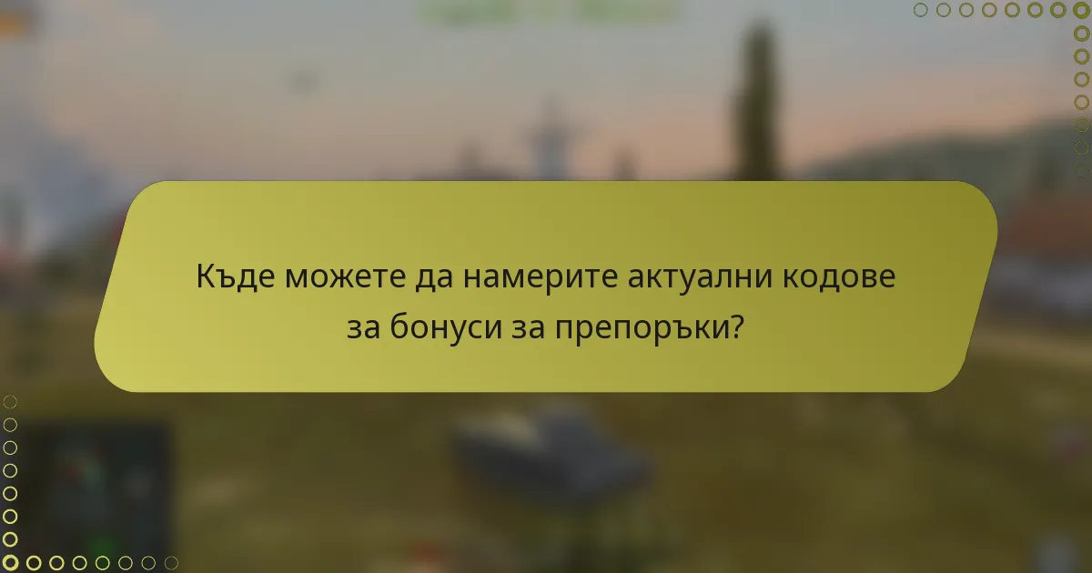 Къде можете да намерите актуални кодове за бонуси за препоръки?