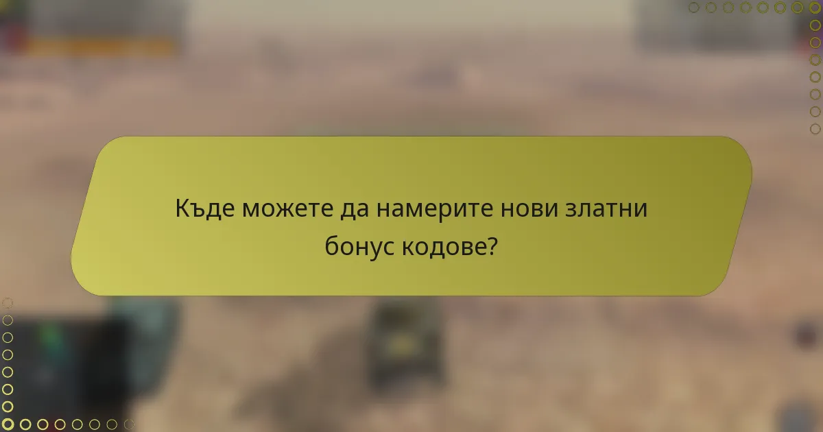 Къде можете да намерите нови златни бонус кодове?