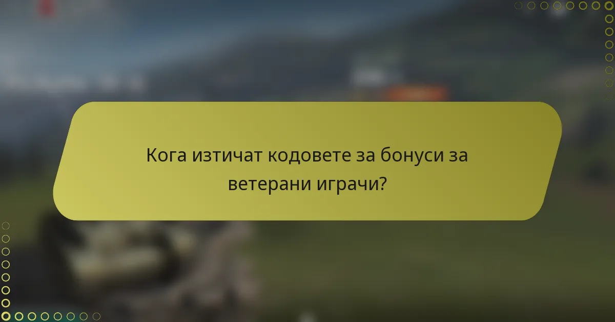Кога изтичат кодовете за бонуси за ветерани играчи?