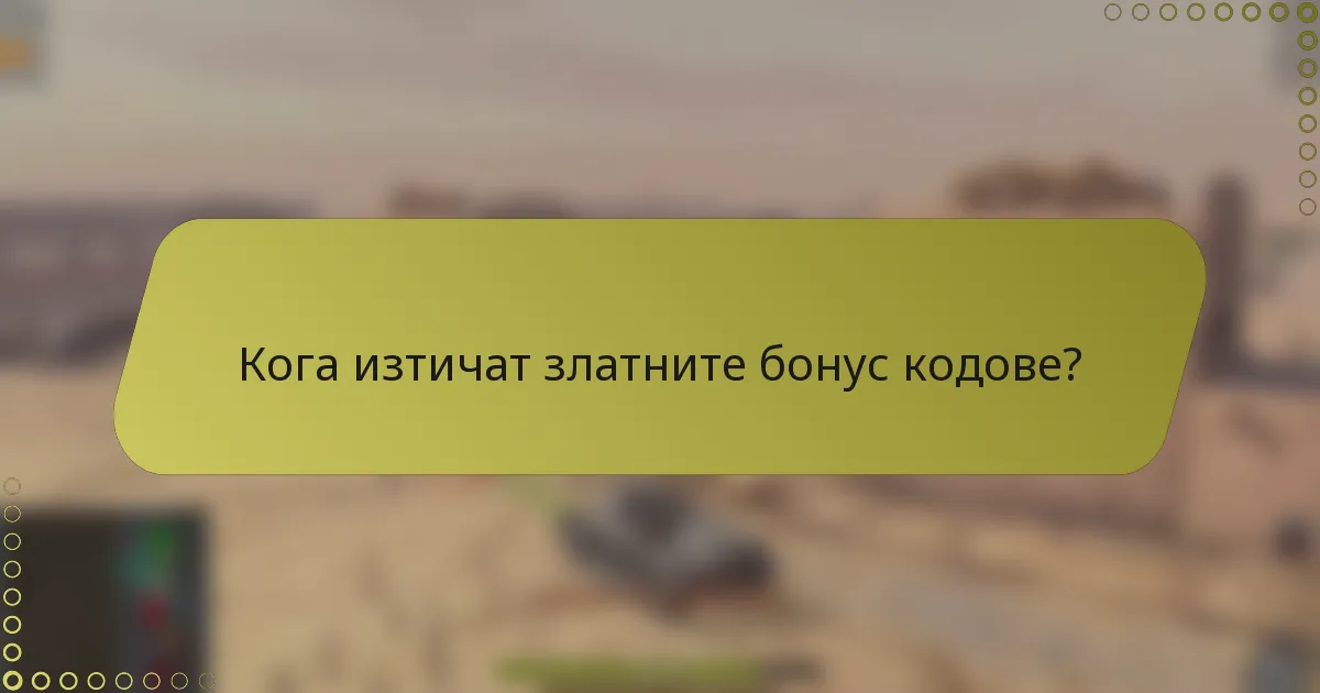Кога изтичат златните бонус кодове?
