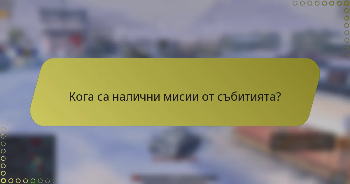 Кога са налични мисии от събитията?