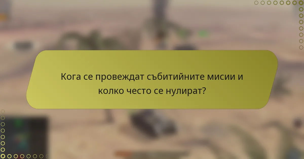 Кога се провеждат събитийните мисии и колко често се нулират?