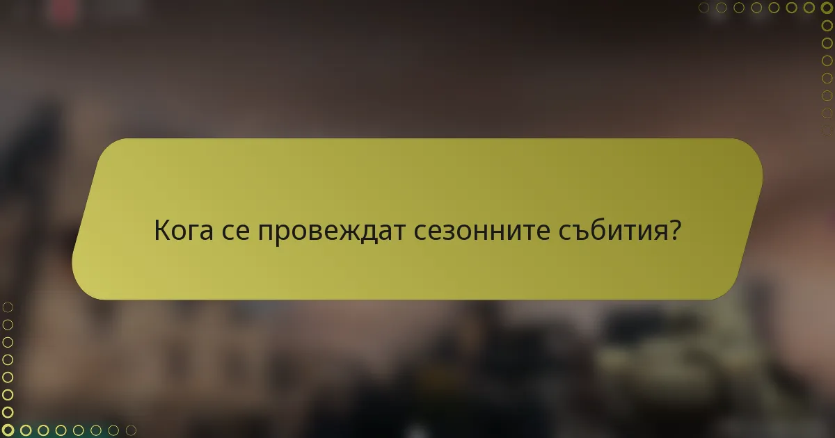Кога се провеждат сезонните събития?