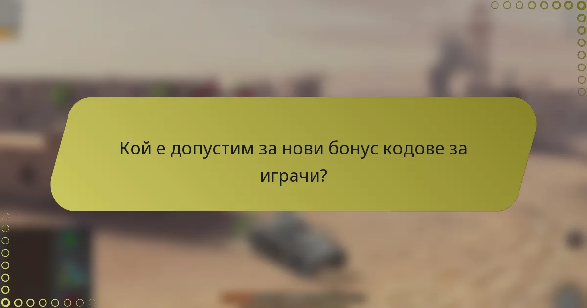 Кой е допустим за нови бонус кодове за играчи?