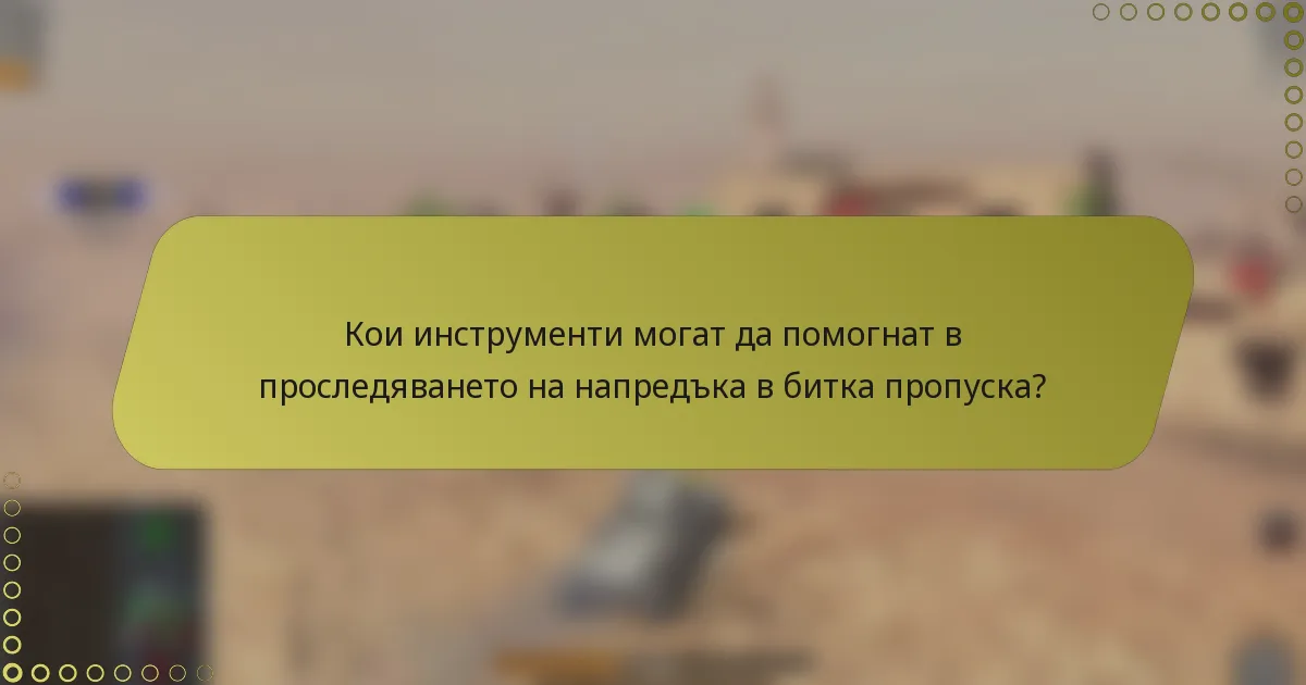 Кои инструменти могат да помогнат в проследяването на напредъка в битка пропуска?
