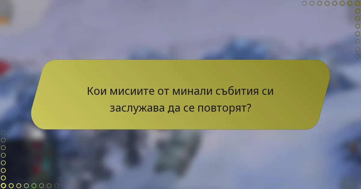 Кои мисиите от минали събития си заслужава да се повторят?