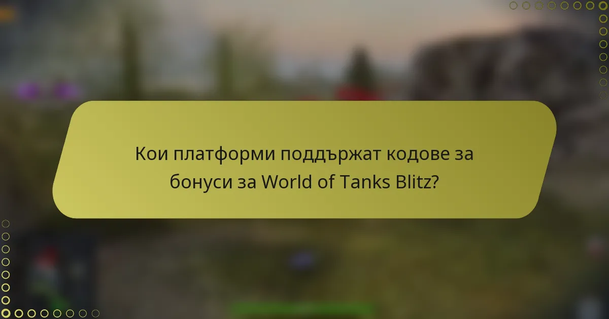 Кои платформи поддържат кодове за бонуси за World of Tanks Blitz?