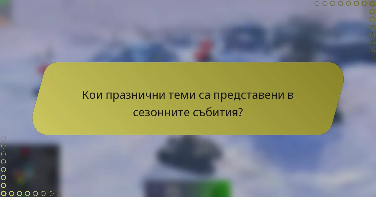 Кои празнични теми са представени в сезонните събития?