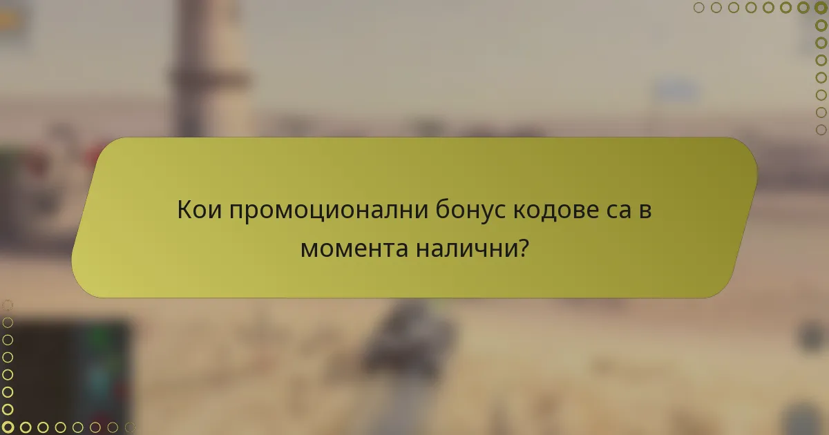 Кои промоционални бонус кодове са в момента налични?
