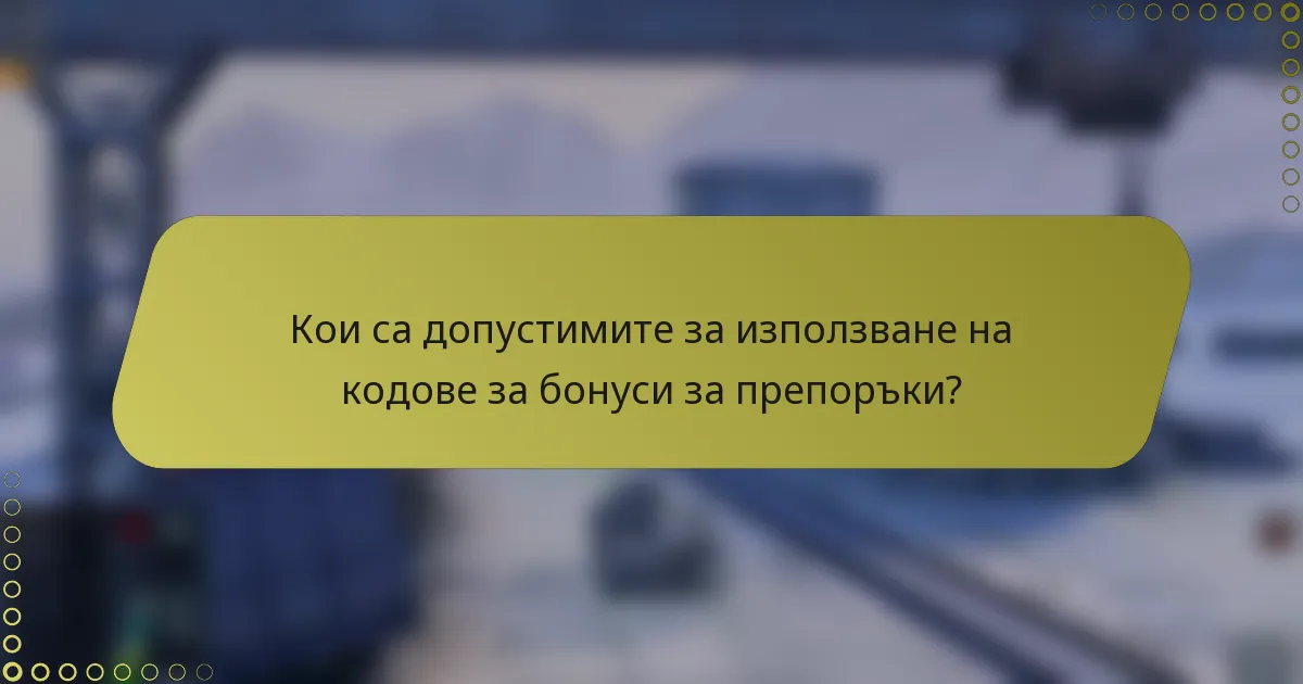 Кои са допустимите за използване на кодове за бонуси за препоръки?