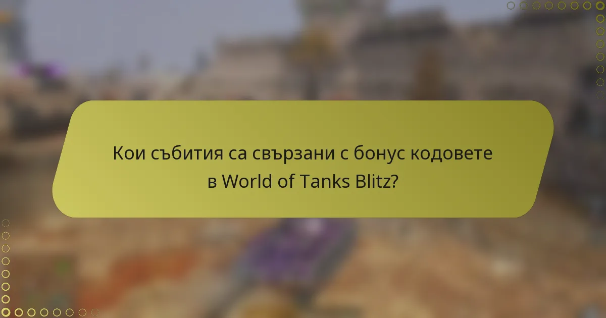 Кои събития са свързани с бонус кодовете в World of Tanks Blitz?