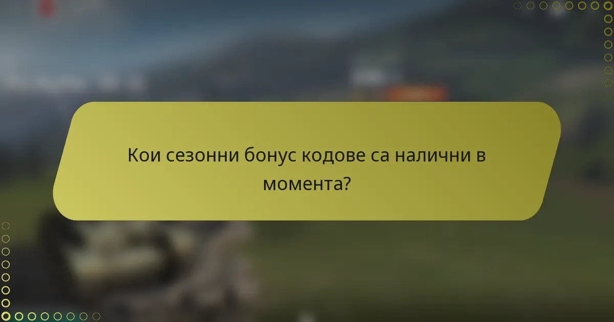 Кои сезонни бонус кодове са налични в момента?