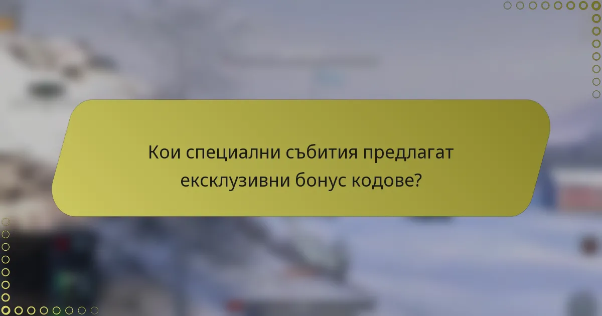Кои специални събития предлагат ексклузивни бонус кодове?