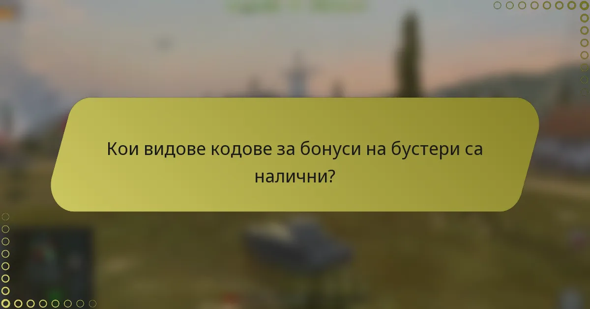 Кои видове кодове за бонуси на бустери са налични?