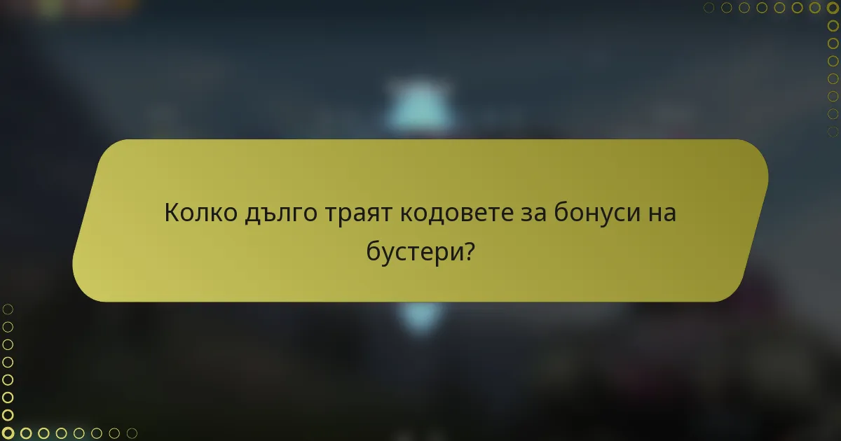Колко дълго траят кодовете за бонуси на бустери?