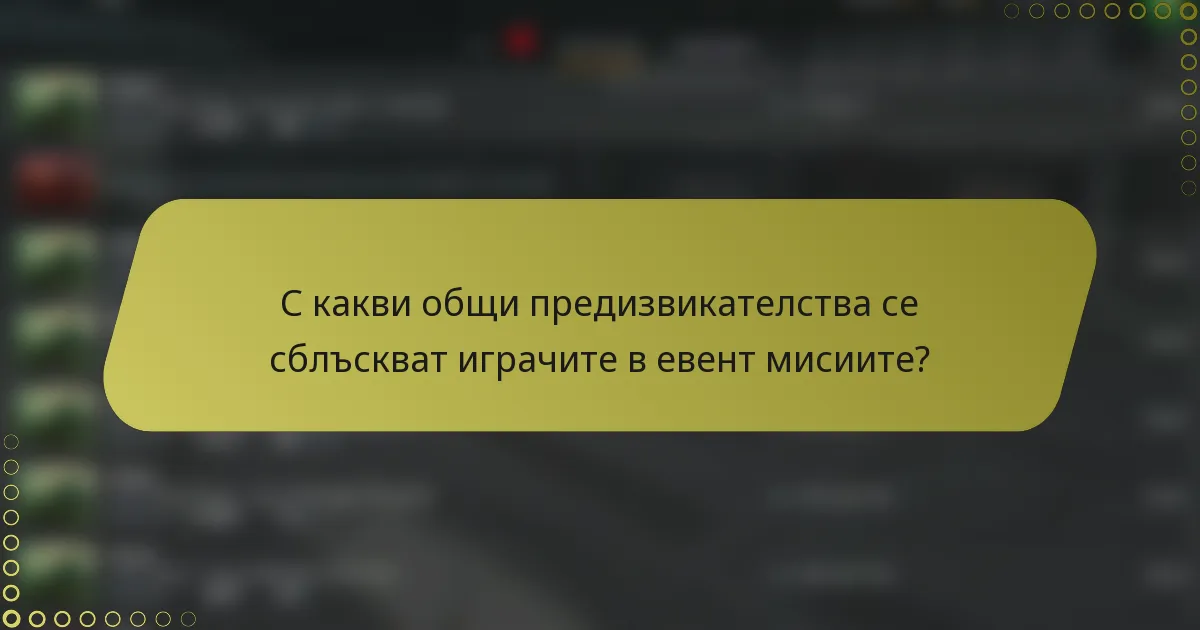 С какви общи предизвикателства се сблъскват играчите в евент мисиите?