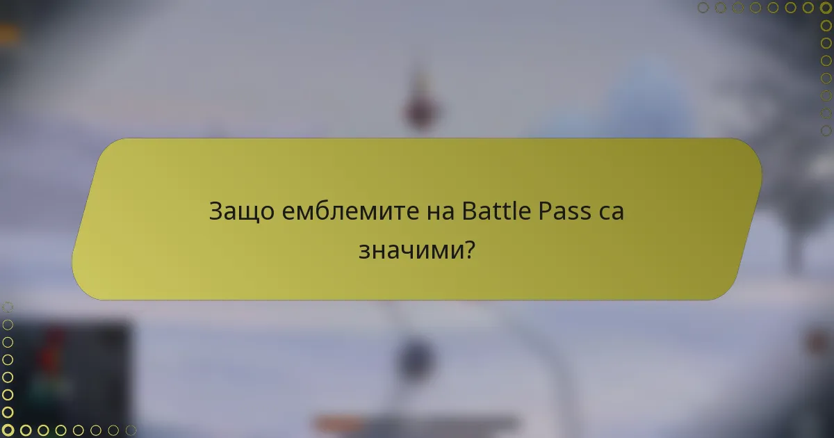 Защо емблемите на Battle Pass са значими?